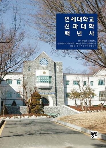 연세대학교 신과대학 백년사 이미지