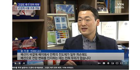 연세대 유기준 교수 연구팀, 고감도 촉각 전자 피부 개발