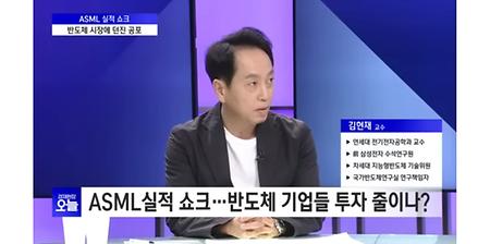 김현재 교수, ‘SBS biz 경제현장’에서 반도체 겨울론에 따른 업계 전망과 장기 성장 가능성 분석